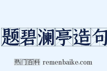 题碧澜亭造句是什么意思的图片